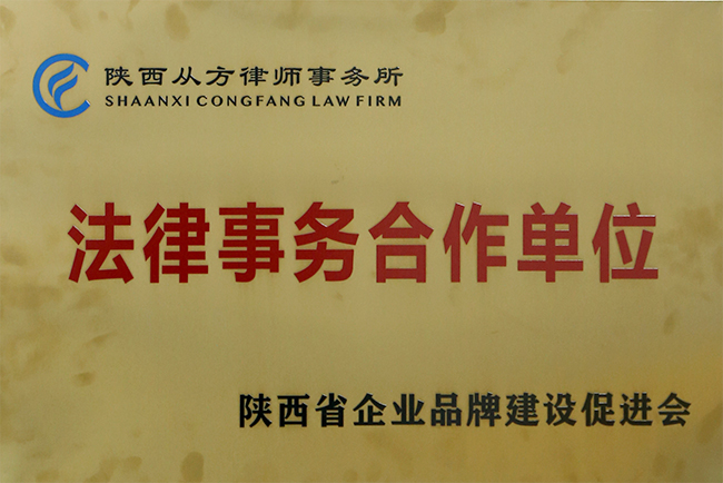 从方律师：山西省企业品牌建设促进会法律事务合作单位